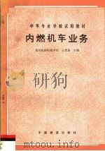内燃机车业务   1988  PDF电子版封面  7113003184  王若愚主编 