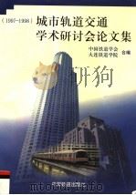 城市轨道交通学术研讨会论文集  1997-1998   1999  PDF电子版封面  7113034314  中国铁道学会，大连铁道学院合编 