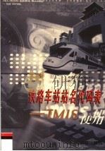 铁路车站站名代码表 TMIS使用   1998  PDF电子版封面  7113030998  铁道部电子计算技术中心，铁道部运输局编 