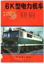 6K型电力机车   1992  PDF电子版封面  711301173X  黄振文主编 