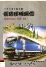 铁路移动通信   1998  PDF电子版封面  7113030440  朱银发主编 