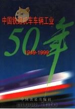 中国铁路机车车辆工业五十年  1949-1999（1999 PDF版）
