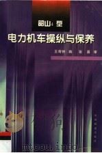 韶山4型电力机车操纵与保养（1997 PDF版）