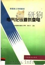 电气化铁道供变电   1996  PDF电子版封面  7113024394  郑社宁主编 