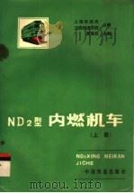 ND2型内燃机车 上（1985 PDF版）
