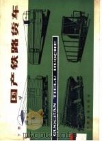 国产铁路货车  下（1982 PDF版）