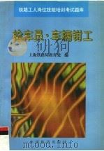 检车员·车辆钳工   1999  PDF电子版封面  7113032133  上海铁路局教育处编 