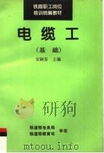 铁路职工岗位培训统编教材  电缆工：基础   1995  PDF电子版封面  7113019722  安颖芬主编 