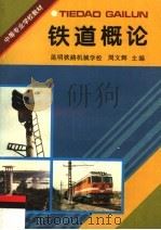 铁道概论（1996 PDF版）