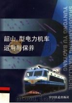 韶山8型电力机车运用与保养   1999  PDF电子版封面  7113035388  齐建设等编 