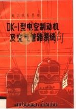 DK-1型电空制动机及空气管路系统   1992  PDF电子版封面  7113010679  陆缙华，潘传熙编著 
