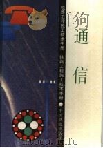 铁路工程施工技术手册  通信  第2版（1995 PDF版）