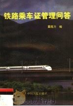 铁路乘车证管理问答  第2版（1996 PDF版）