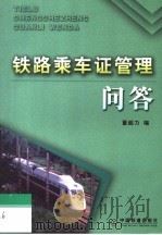 铁路乘车证管理问答  第2版   1999  PDF电子版封面  7113021395  董超力编 