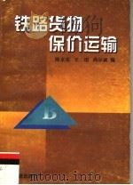 铁路货物保价运输  第2版   1996  PDF电子版封面  7113022286  陈京亮等编 