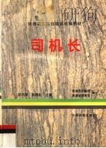 司机长   1996  PDF电子版封面  7113021077  徐庆荣，张超礼主编 