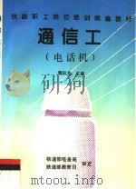 通信工  电话机   1997  PDF电子版封面  7113024149  樊国龙主编 