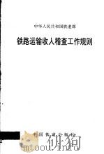铁路运输收入稽查工作规则   1998  PDF电子版封面  15113·1106  中华人民共和国铁道部著 