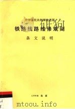 中华人民共和国铁道部  铁路线路维修规则条文说明   1998  PDF电子版封面  15113·1189   
