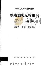 中华人民共和国铁道部铁路旅客运输组织工作办法  春节、暑期、新老兵（1994 PDF版）