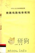 中华人民共和国铁道部  铁路线路维修规则  第2版   1997  PDF电子版封面  15113·1080   