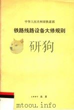 中华人民共和国铁道部  铁路线路设备大修规则  第2版   1997  PDF电子版封面  15113·1078   