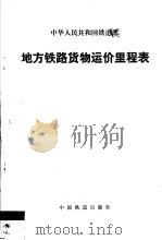 中华人民共和国铁道部地方铁路货物运价里程表   1995  PDF电子版封面  7113019501   