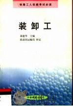 装卸工   1999  PDF电子版封面  7113033083  蒋建华主编 