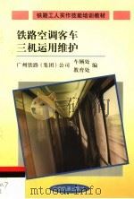铁路空调客车三机运用维护（1999 PDF版）