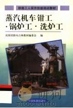 蒸汽机车钳工·锅炉工·洗炉工（1999 PDF版）