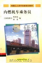 铁路工人实作技能培训教材  内燃机车乘务员   1998  PDF电子版封面  7113029221  上海铁路局机务处，教委编 