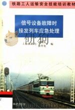 信号设备故障时接发列车应急处理   1999  PDF电子版封面  7113035337  上海铁路局运输处，上海铁路局教育处编 