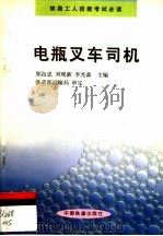 电瓶叉车司机   1999  PDF电子版封面  7113033075  郑良忠等主编 