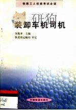 装卸车机司机   1999  PDF电子版封面  7113033164  宋敬孝主编 