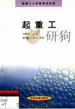 起重工   1999  PDF电子版封面  7113033113  刘继民主编 