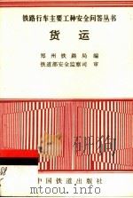 货运   1997  PDF电子版封面  7113026559  郑州铁路局编 