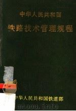 中华人民共和国铁路技术管理规程  第8版   1992  PDF电子版封面  7113012701   