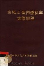 中华人民共和国铁道部  东风4C型内燃机车大修规程（1997 PDF版）