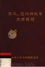 中华人民共和国铁道部  东风4B型内燃机车大修规程（1999 PDF版）