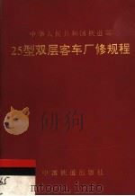 中华人民共和国铁道部  25型双层客车厂修规程   1999  PDF电子版封面  15113·1332   