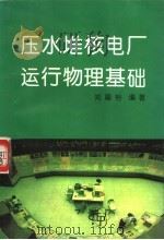压水堆核电厂运行物理基础   1995  PDF电子版封面  7502213503  郑福裕编著 