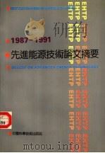 先进能源技术论文摘要集  1987-1991   1992  PDF电子版封面  7504608157  八六三计划能源技术领域专家委员会办公室编 