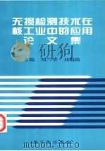 无损检测技术在核工业中的应用论文集   1999  PDF电子版封面  7502219382  刘兰华，刘南陔编 