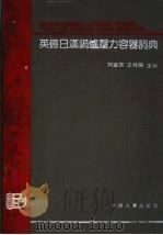 英德日汉锅炉压力容器词典   1992  PDF电子版封面  7800762688  刘益荣，王桂晶主编 