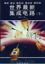 世界最新集成电路  （下册）   1993年  PDF电子版封面    侯光华主编 