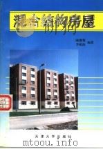 混合结构房屋  第2版（1998 PDF版）