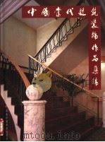 中国当代建筑装饰作品集锦（1997 PDF版）