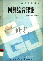 网络综合理论   1988  PDF电子版封面  7113002587  邬克栋编 