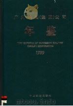 广州铁路（集团）公司年鉴  1999（1999 PDF版）