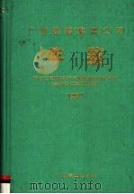 广州铁路（集团）公司年鉴  1997   1997  PDF电子版封面  7113027164  广州铁路（集团）公司史志编委会编 